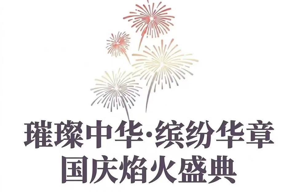 去看大烟花!上海国庆假期的夜空被点亮!
