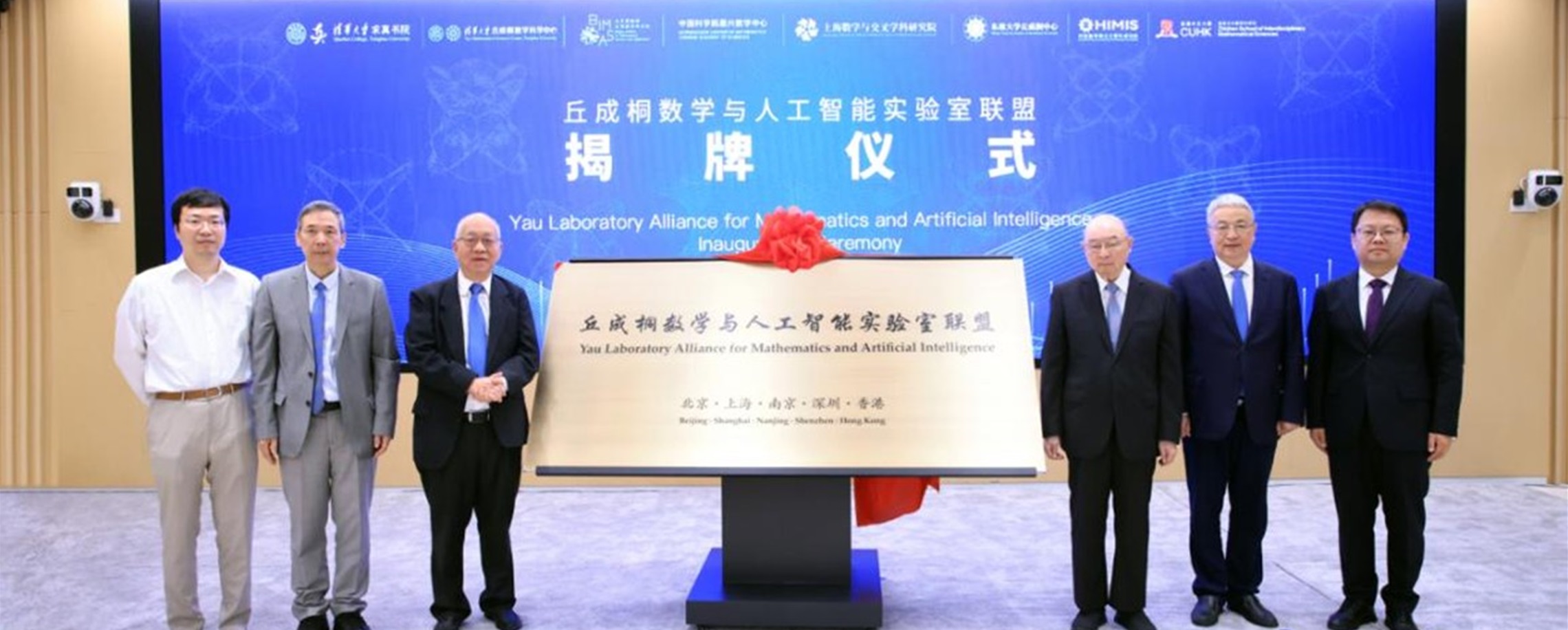 Yau Mathematics and AI Lab Alliance Launched at Tsinghua University