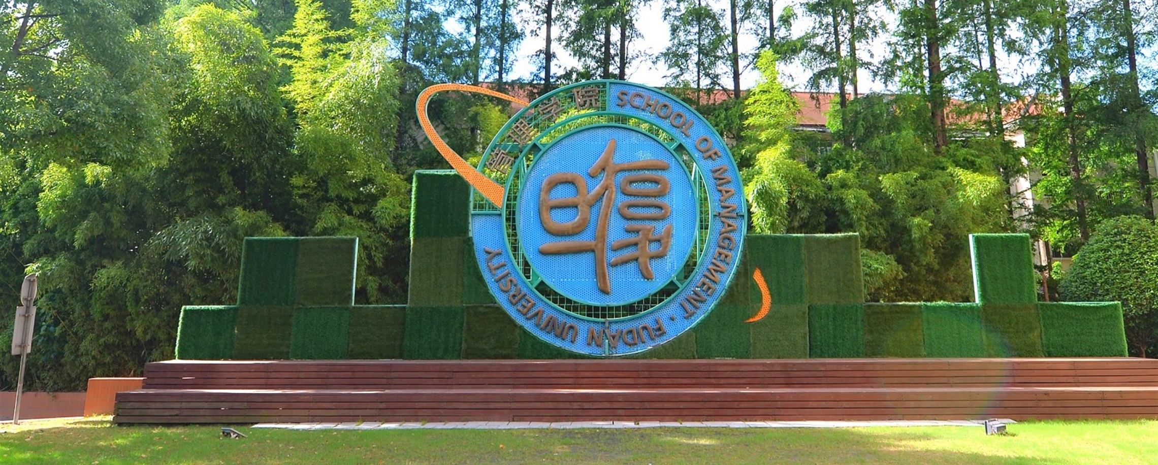 Fudan Programs Sweep Global Salary Hike Top 3 in FT 2026 EMBA Ranking