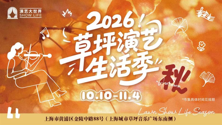 2026上海城市草坪音乐会系列演出发布!