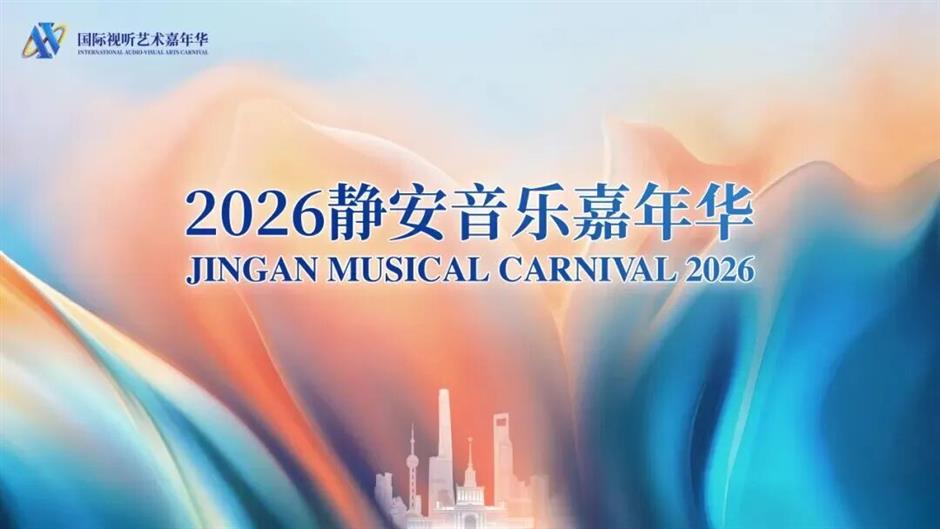 童年上美影IP全员集结2026静安音乐嘉年华,这份游玩攻略请收好