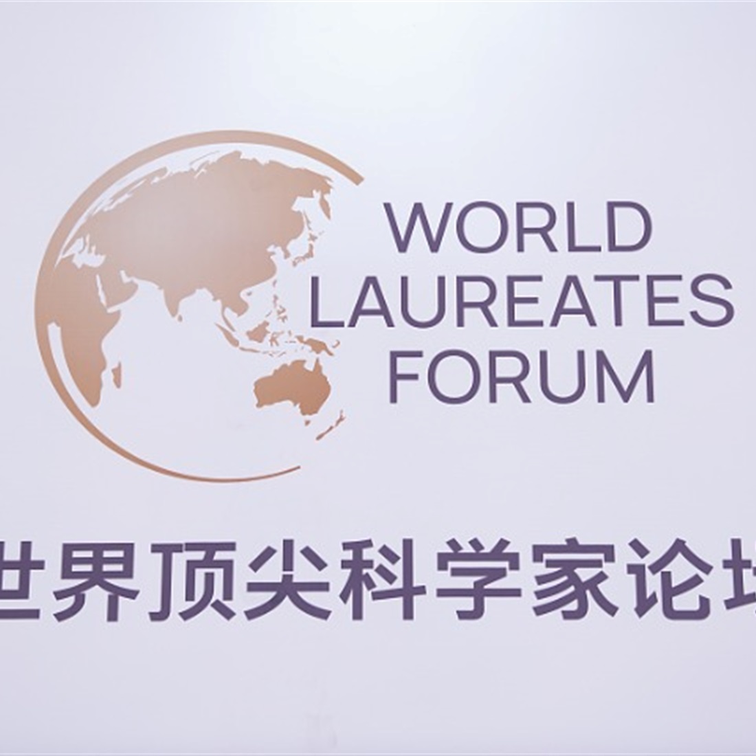 Top Nobel and Turing Laureates to Discuss Scientific Breakthroughs in Shanghai