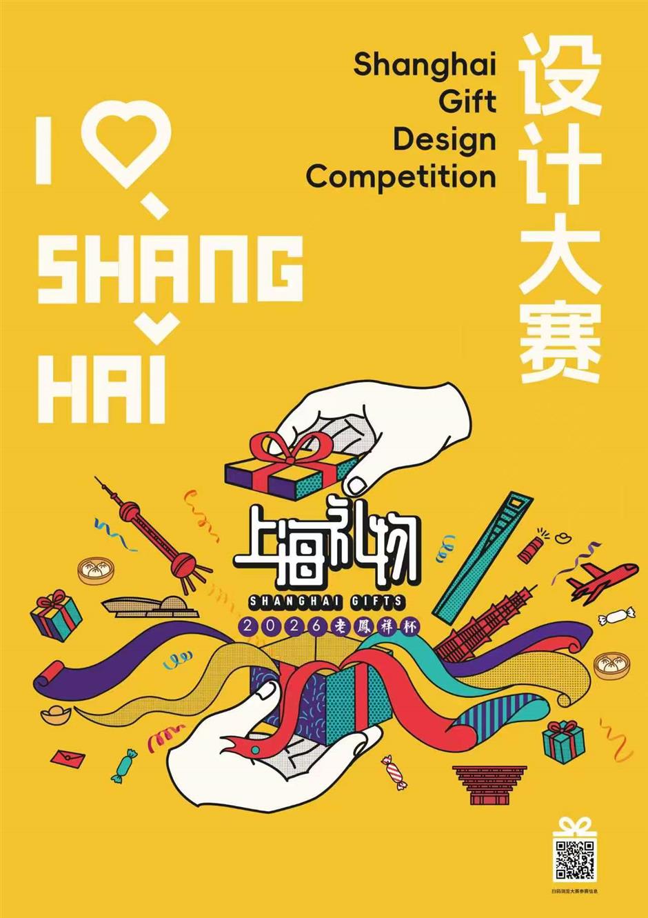 2026 Shanghai Gift Design Competition Kicks Off